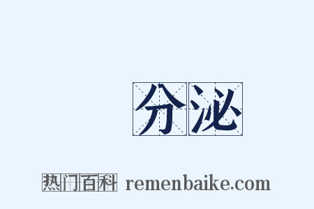 內分泌是什么意思的图片